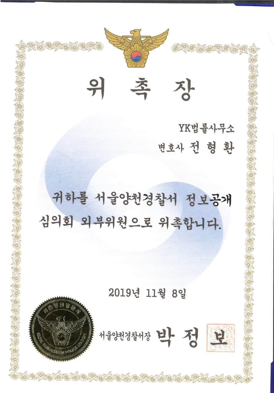 서울양천경찰서 정보공개심의위원 위촉장