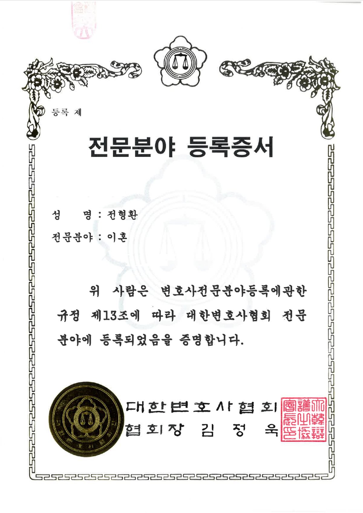 대한변호사협회 전문분야 등록증서 - 이혼 (2021)